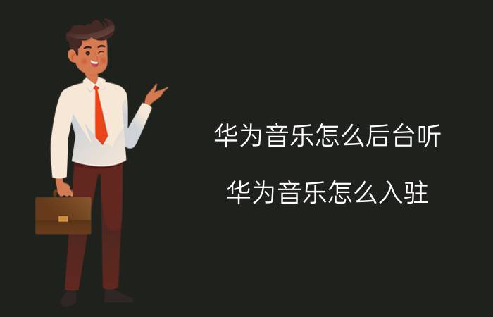 华为音乐怎么后台听 华为音乐怎么入驻？